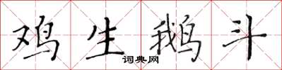 黃華生雞生鵝斗楷書怎么寫