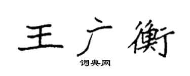 袁強王廣衡楷書個性簽名怎么寫