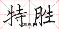 駱恆光特勝楷書怎么寫