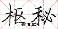 駱恆光樞秘楷書怎么寫