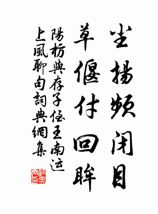 負日之燠吾重裘，芹子之飫吾食牛 詩詞名句