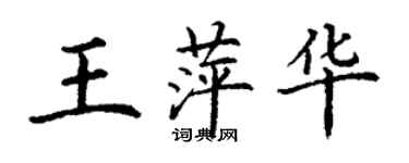 丁謙王萍華楷書個性簽名怎么寫