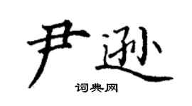 丁謙尹遜楷書個性簽名怎么寫