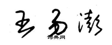 朱錫榮王易澎草書個性簽名怎么寫