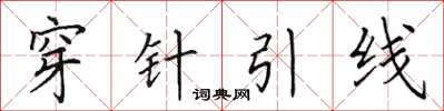 田英章穿針引線楷書怎么寫