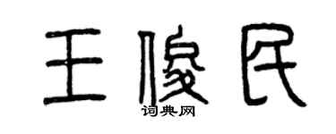 曾慶福王俊民篆書個性簽名怎么寫