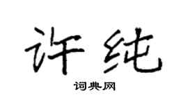 袁強許純楷書個性簽名怎么寫