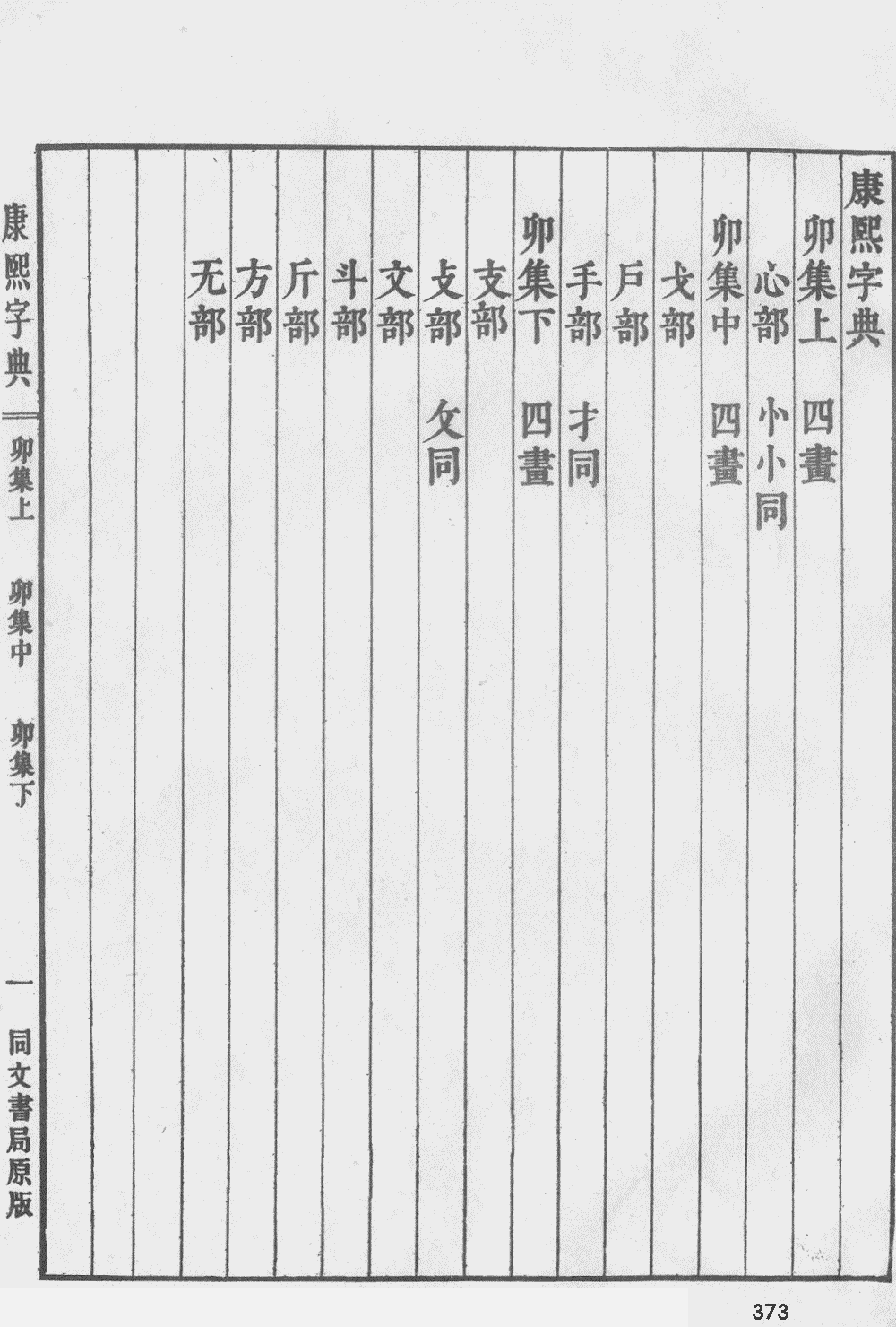 康熙字典掃描版第373頁