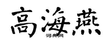 翁闓運高海燕楷書個性簽名怎么寫