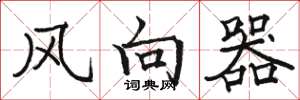 駱恆光風向器楷書怎么寫
