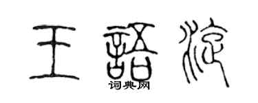 陳聲遠王語旋篆書個性簽名怎么寫