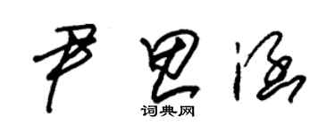 朱錫榮尹思涵草書個性簽名怎么寫