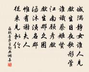 渭川千畝入毫端，子美臨風野色寒 詩詞名句