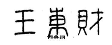 曾慶福王東財篆書個性簽名怎么寫