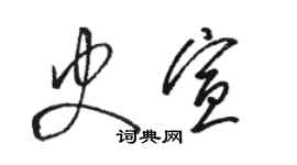 駱恆光史宣草書個性簽名怎么寫