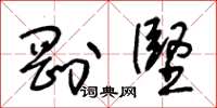 王冬齡剛堅草書怎么寫