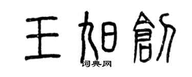 曾慶福王旭創篆書個性簽名怎么寫