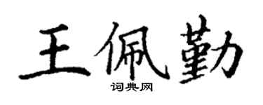 丁謙王佩勤楷書個性簽名怎么寫