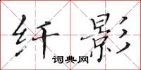 黃華生纖影楷書怎么寫