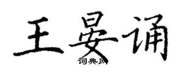 丁謙王晏誦楷書個性簽名怎么寫