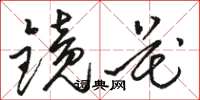 駱恆光鏡花草書怎么寫