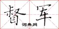 黃華生督軍楷書怎么寫