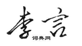 駱恆光李言行書個性簽名怎么寫