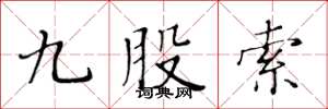 黃華生九股索楷書怎么寫