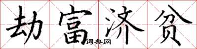 丁謙劫富濟貧楷書怎么寫