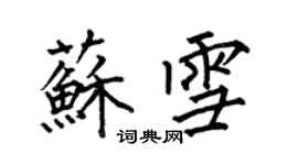 何伯昌蘇雪楷書個性簽名怎么寫