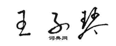 駱恆光王子琴草書個性簽名怎么寫