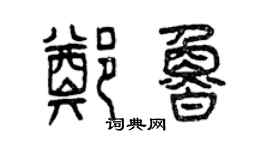 曾慶福鄭魯篆書個性簽名怎么寫