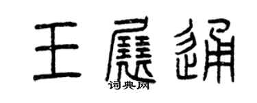 曾慶福王展通篆書個性簽名怎么寫