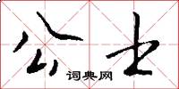 公士怎么寫好看