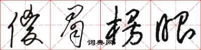 駱恆光傻眉楞眼草書怎么寫