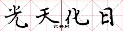 周炳元光天化日楷書怎么寫