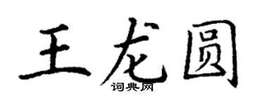 丁謙王龍圓楷書個性簽名怎么寫