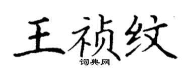 丁謙王禎紋楷書個性簽名怎么寫
