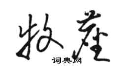 駱恆光牧塵草書個性簽名怎么寫