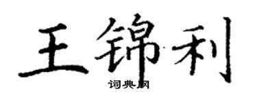 丁謙王錦利楷書個性簽名怎么寫