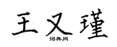何伯昌王又瑾楷書個性簽名怎么寫
