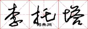 朱錫榮李托塔草書怎么寫