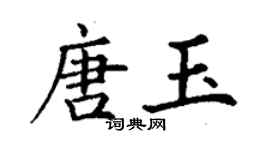 丁謙唐玉楷書個性簽名怎么寫