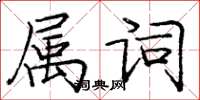 龐中華屬詞楷書怎么寫