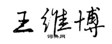 曾慶福王維博行書個性簽名怎么寫