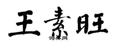 翁闓運王素旺楷書個性簽名怎么寫