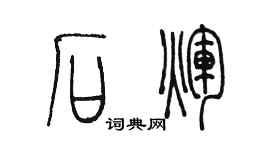 陳墨石輝篆書個性簽名怎么寫