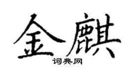 丁謙金麒楷書個性簽名怎么寫