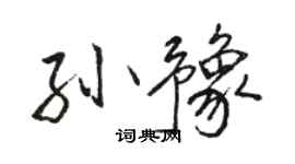 駱恆光孫豫行書個性簽名怎么寫