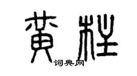 曾慶福黃柱篆書個性簽名怎么寫